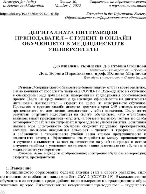 Дигиталната интеракция преподавател – студент в онлайн обучението в медицинските университети