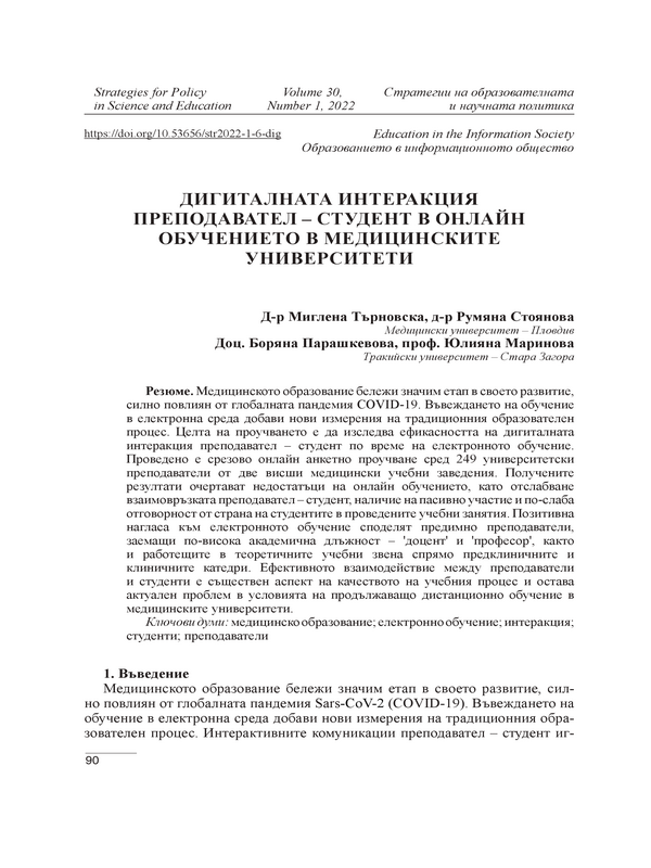 Дигиталната интеракция преподавател – студент в онлайн обучението в медицинските университети