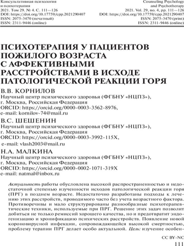 Психотерапия у пациентов пожилого возраста с аффективными расстройствами в исходе патологической реакции горя