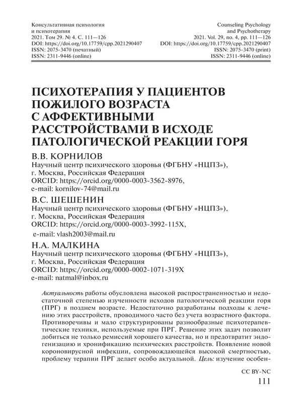 Психотерапия у пациентов пожилого возраста с аффективными расстройствами в исходе патологической реакции горя