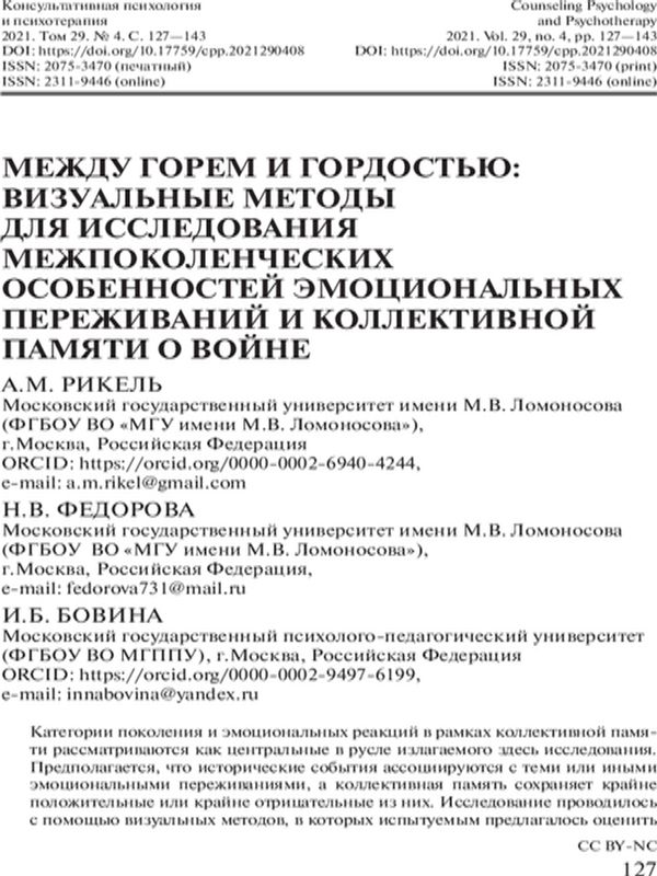 Между горем и гордостью: визуальные методы для исследования межпоколенческих особенностей эмоциональных переживаний и коллективной памяти о войне