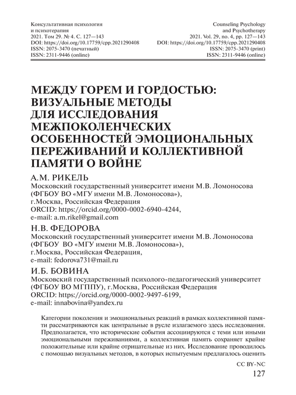 Между горем и гордостью: визуальные методы для исследования межпоколенческих особенностей эмоциональных переживаний и коллективной памяти о войне