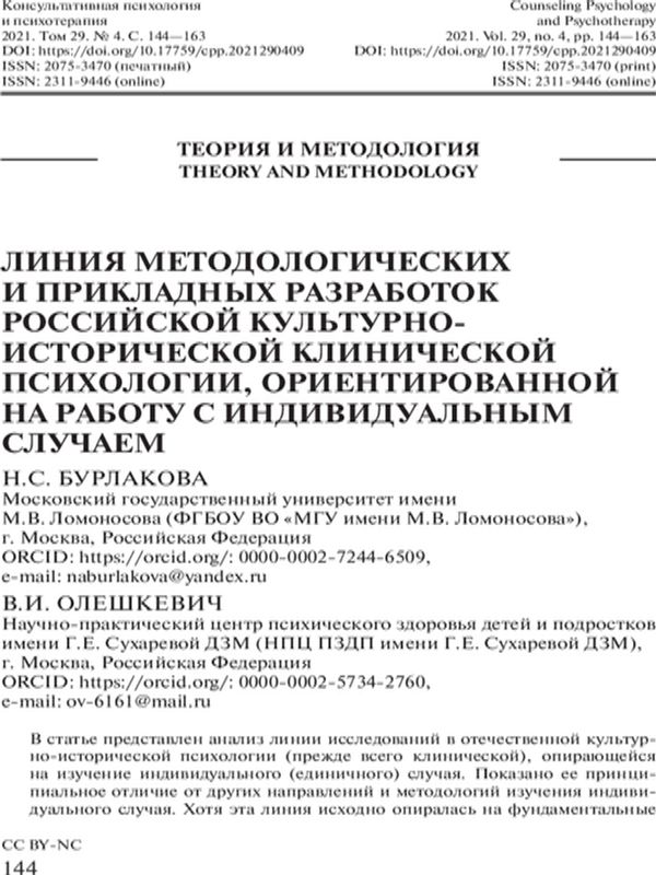 Линия методологических и прикладных разработок российской культурно-исторической клинической психологии, ориентированной на работу с индивидуальным случаем