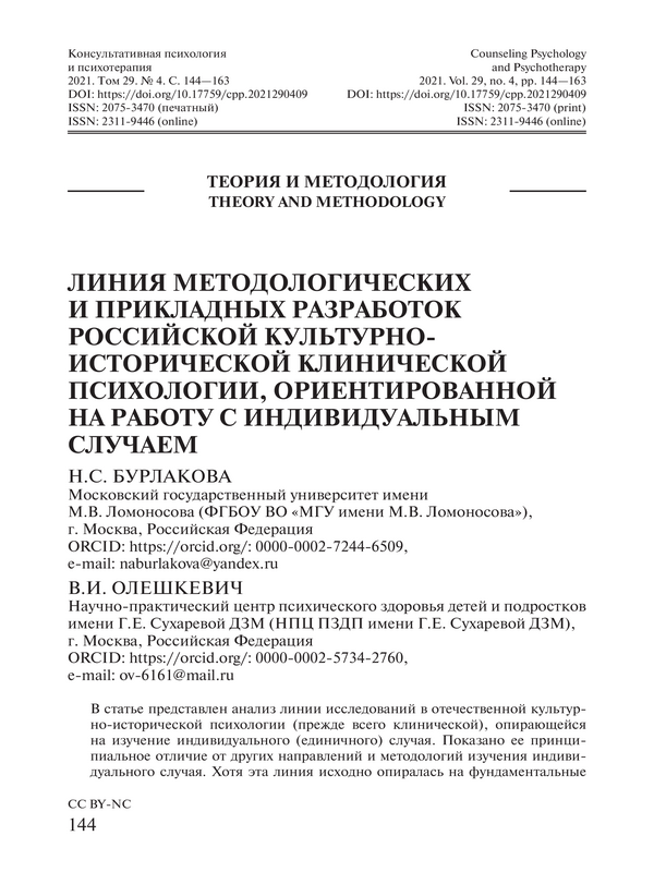 Линия методологических и прикладных разработок российской культурно-исторической клинической психологии, ориентированной на работу с индивидуальным случаем