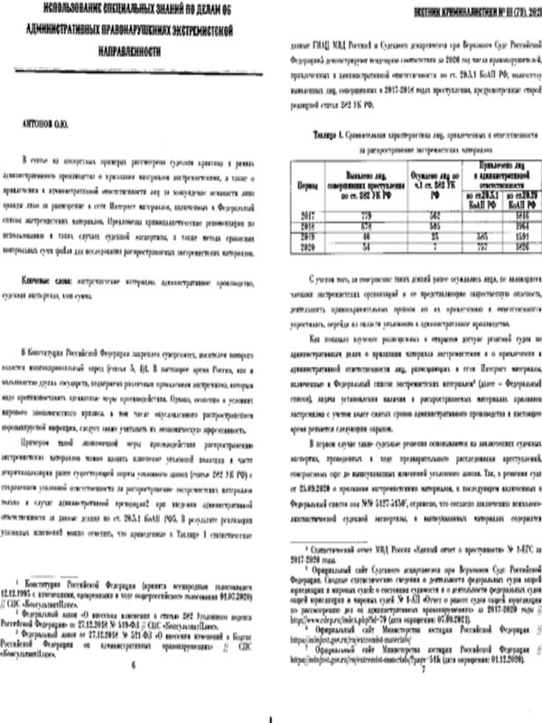 Использование специальных знаний по делам об административных правонарушениях экстремисткой направленности