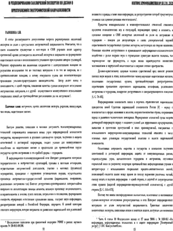 О рецензировании заключений экспертов по делам о преступлениях экстремисткой направленности