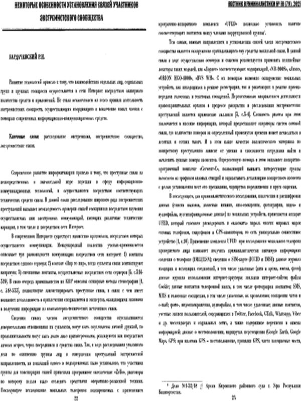 Некоторые особенности установления связей участников экстремисткого сообщества
