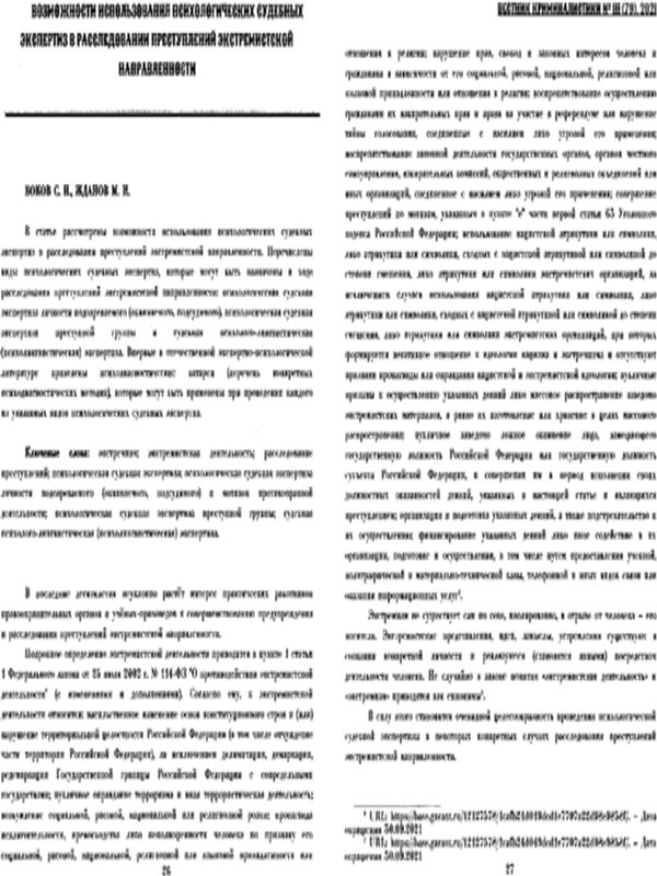 Возможности использования психологических судебных экспертиз в расследовании преступлений экстремисткой направленности