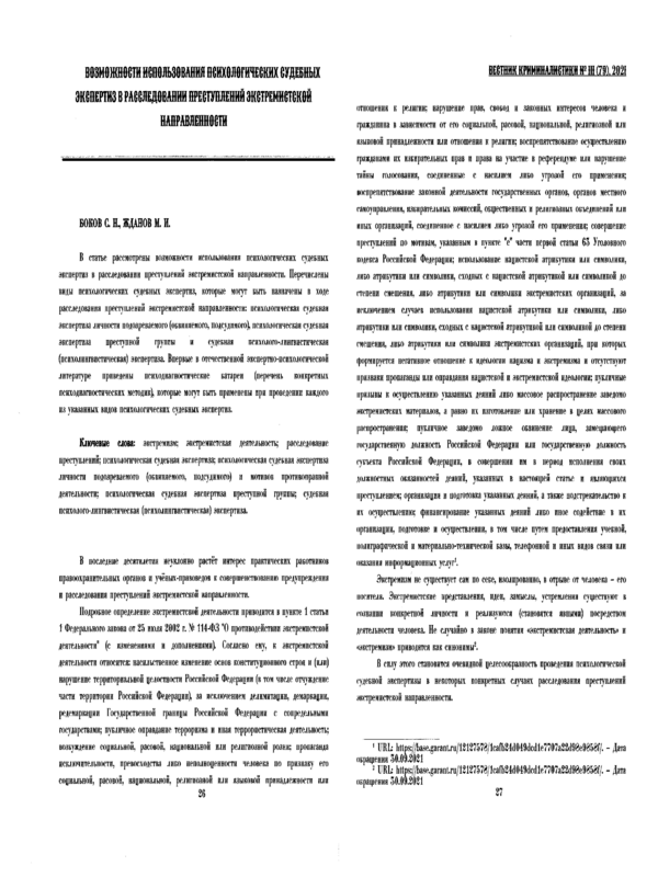 Возможности использования психологических судебных экспертиз в расследовании преступлений экстремисткой направленности