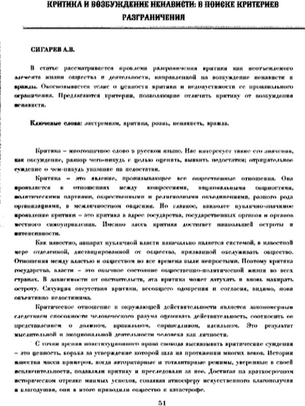 Критика и возбуждение ненависти: в поиске критериев разграничения