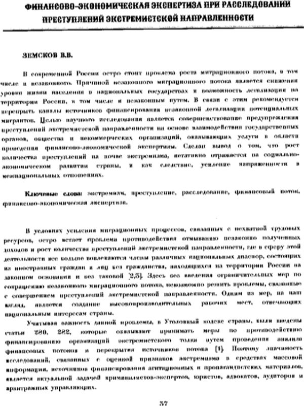 Финансово-экономическая экспертиза при расследовании преступлений экстремисткой направленности