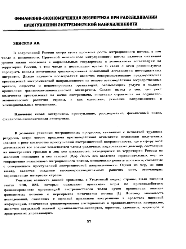 Финансово-экономическая экспертиза при расследовании преступлений экстремисткой направленности