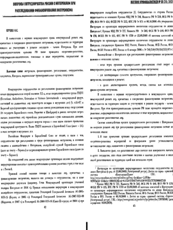 Вопросы сотрудничества России с Интерполом при расследовании финансирования экстремизма
