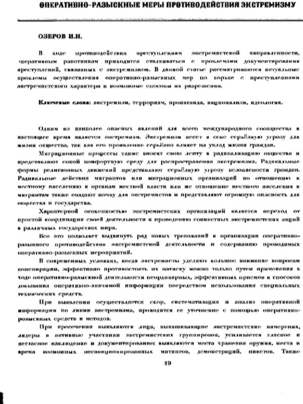 Оперативно-разыскные меры противодействия экстремизму