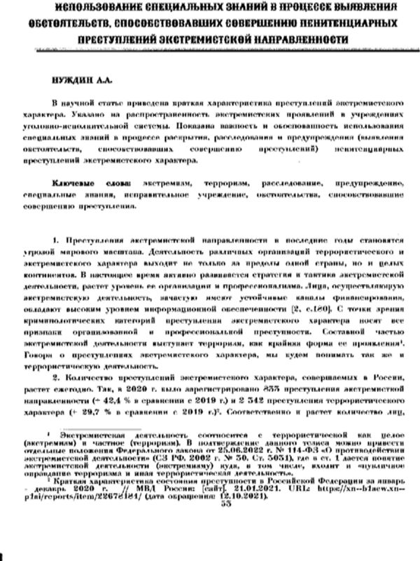 Использование специальных знаний в процессе выявления обстоятельств, способствовавших совершению пенитенциарных преступлений экстремисткой направленности