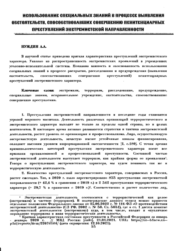 Использование специальных знаний в процессе выявления обстоятельств, способствовавших совершению пенитенциарных преступлений экстремисткой направленности