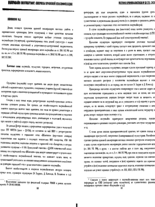 Колумбайн (скулшутинг): вопросы правовой квалификации