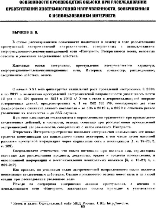 Особенности производства обыска при расследовании преступлений экстремисткой направленности, совершенных с использованием интернета