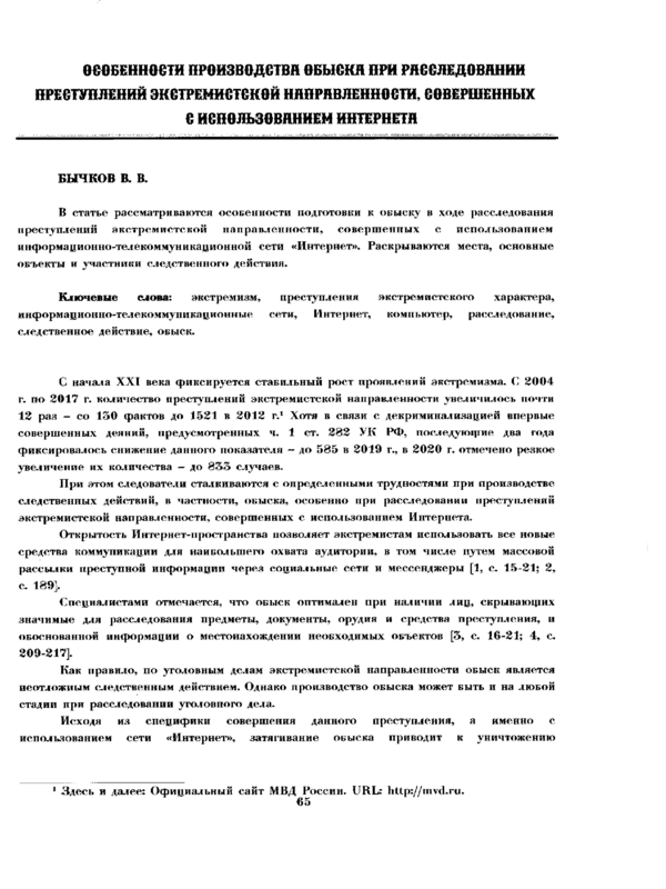 Особенности производства обыска при расследовании преступлений экстремисткой направленности, совершенных с использованием интернета