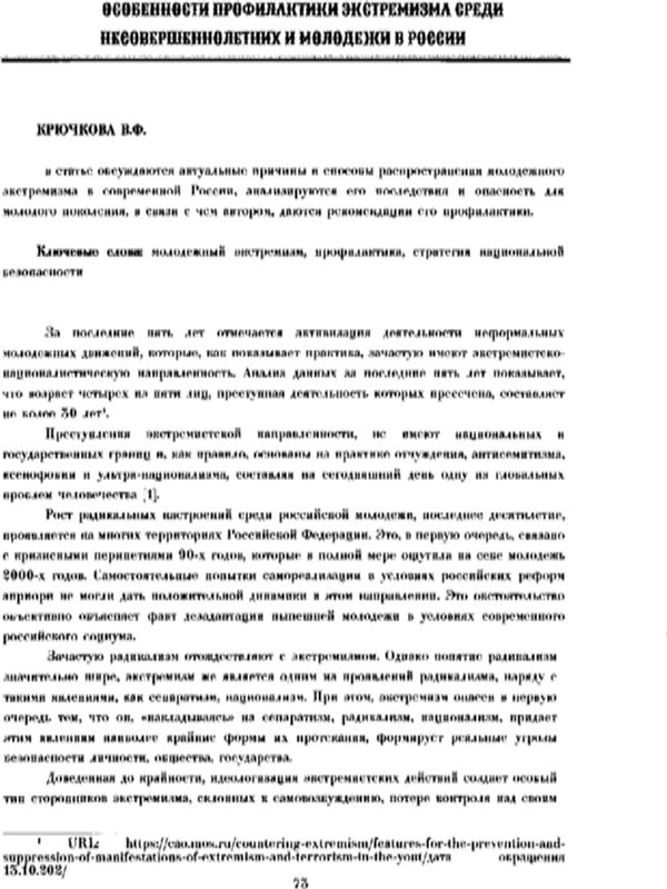 Особенности профилактики экстремизма среди несовершеннолетних и молодежи в России