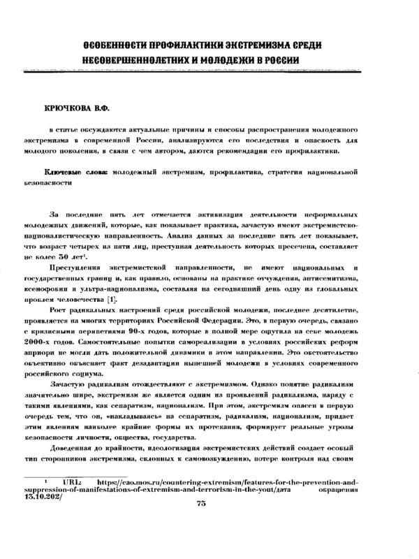 Особенности профилактики экстремизма среди несовершеннолетних и молодежи в России