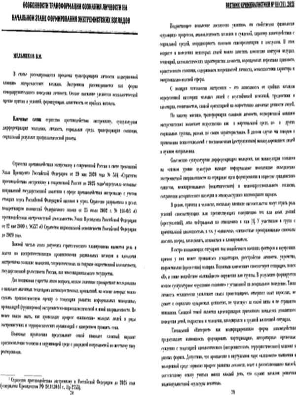 Особенности трансформации сознания личности на начальном этапе формирования экстремистких взглядов