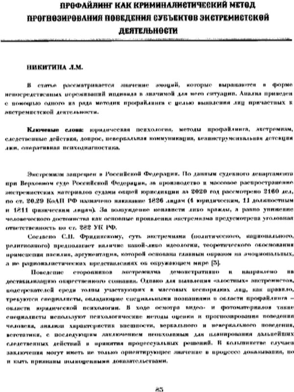 Профайлинг как криминалистический метод прогнозирования поведения субъектов экстремисткой деятельности