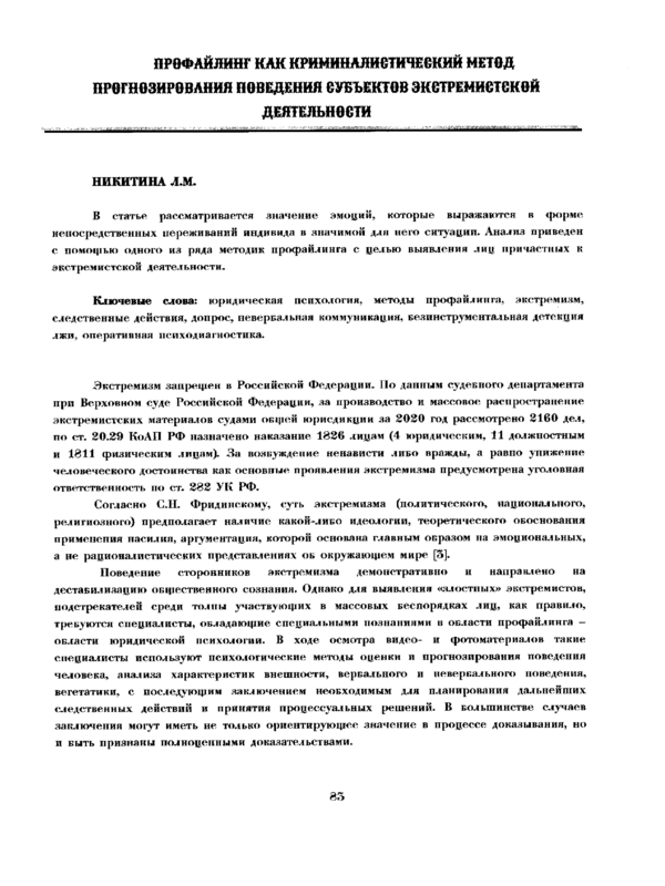 Профайлинг как криминалистический метод прогнозирования поведения субъектов экстремисткой деятельности