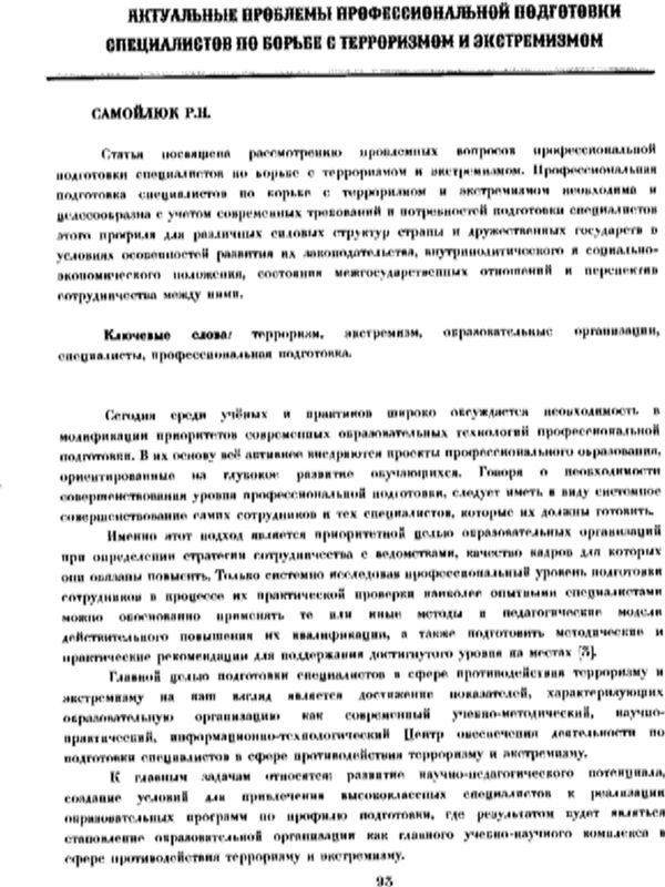 Актуальные проблемы профессиональной подготовки специалистов по борьбе с терроризмом и экстремизмом