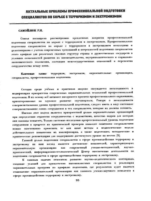 Актуальные проблемы профессиональной подготовки специалистов по борьбе с терроризмом и экстремизмом