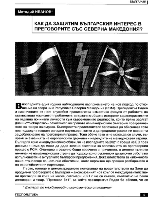 Как да защитим българския интерес в преговорите със Северна Македония?