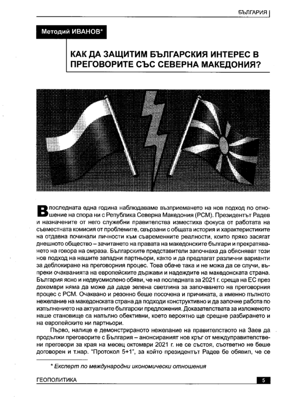 Как да защитим българския интерес в преговорите със Северна Македония?