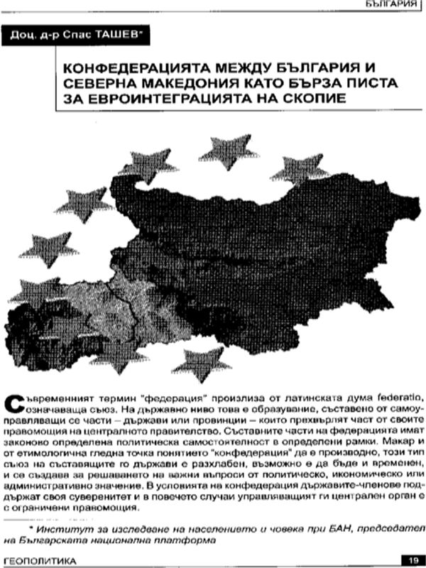 Конфедерацията между България и Северна Македония като бърза писта за евроинтеграцията на Скопие