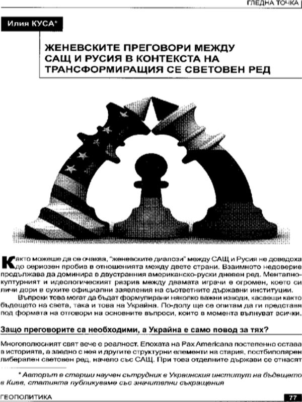Женевските преговори между САЩ и Русия в контекста на трансформиращия се световен ред