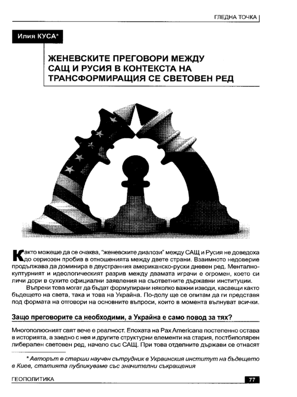 Женевските преговори между САЩ и Русия в контекста на трансформиращия се световен ред