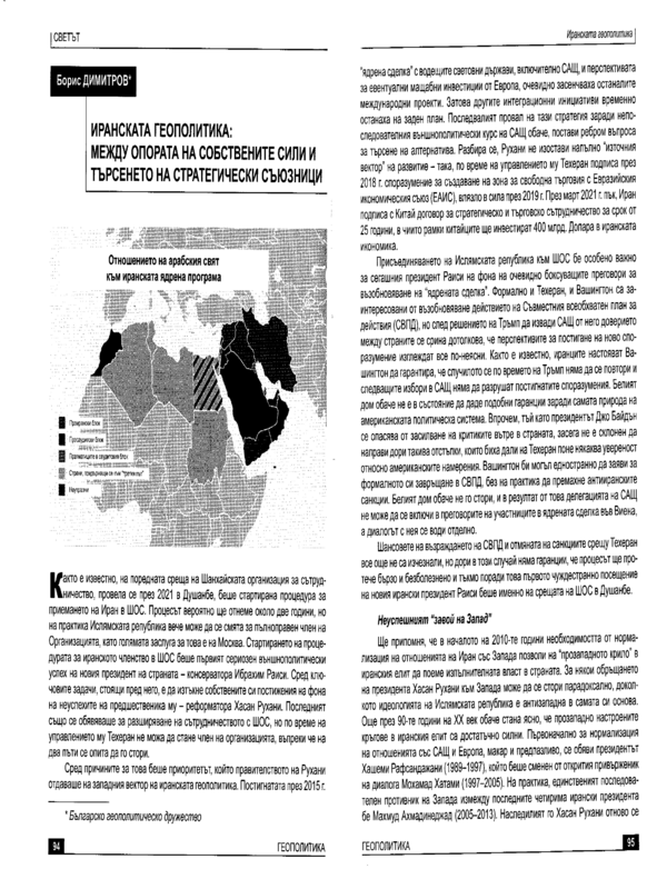 Иранската геополитика: между опората на собствените сили и търсенето на стратегически съюзници