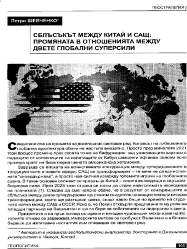 Сблъсъкът между Китай и САЩ: промяната в отношенията между двете глобални суперсили