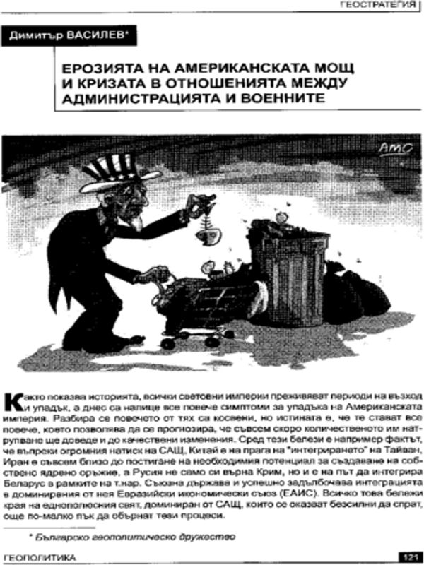 Ерозията на американската мощ и кризата в отношенията между администрацията и военните
