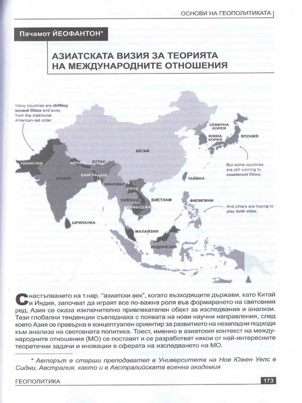 Азиатската визия за теорията на международните отношения