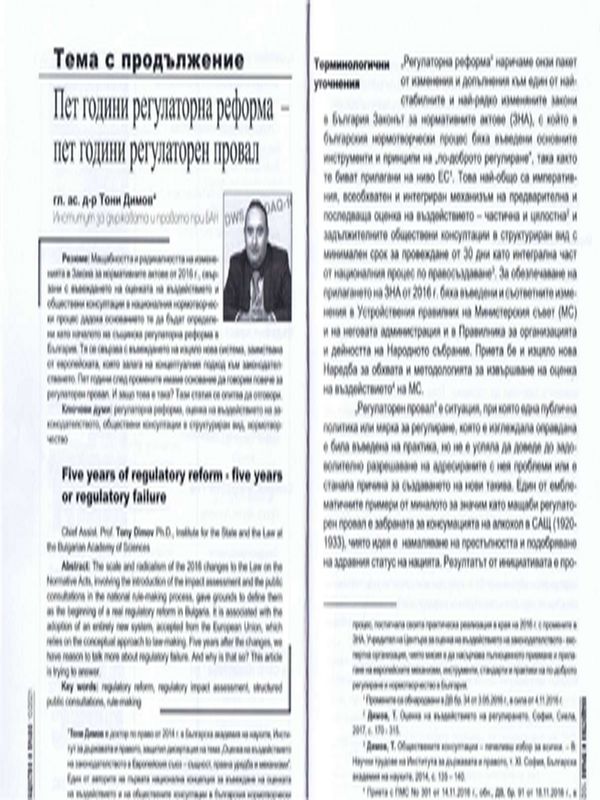 Пет години регулаторна реформа - пет години регулаторен провал