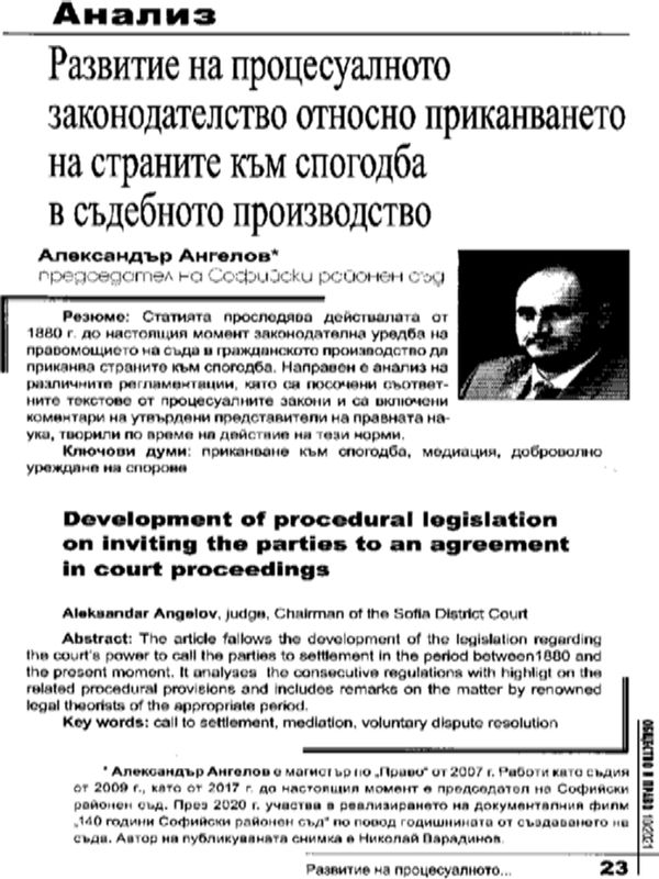 Развитие на процесуалното законодателство относно приканването на страните към спогодба в съдебното производство