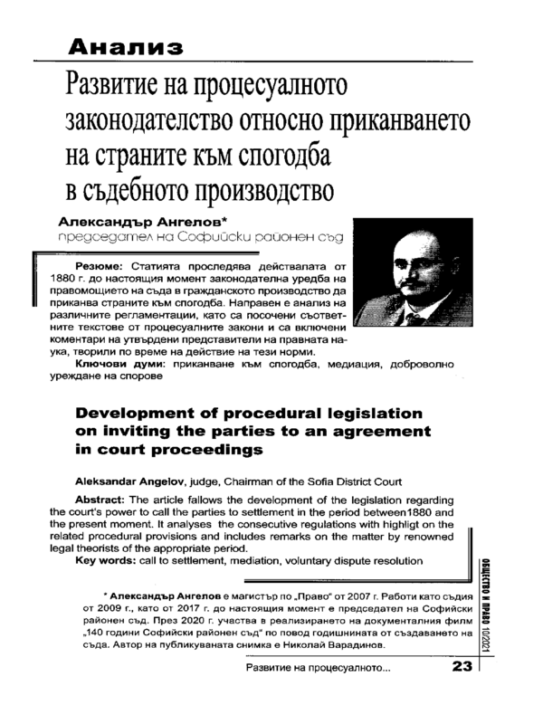 Развитие на процесуалното законодателство относно приканването на страните към спогодба в съдебното производство