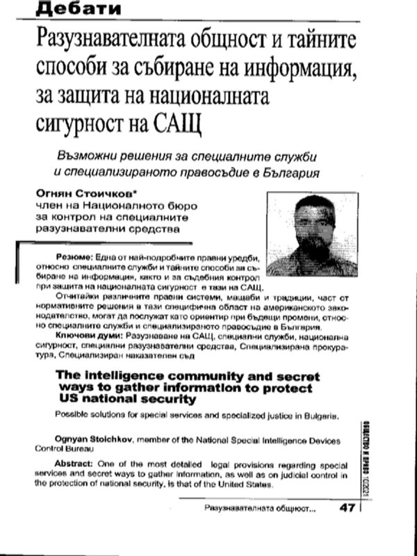 Разузнавателната общност и тайните способи за събиране на информация, за защита на националната сигурност на САЩ