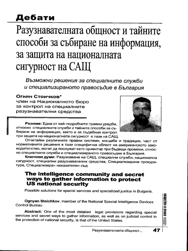 Разузнавателната общност и тайните способи за събиране на информация, за защита на националната сигурност на САЩ