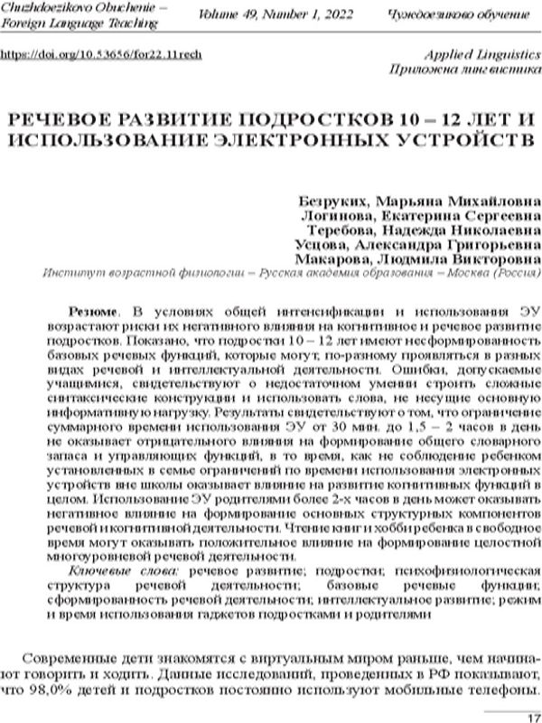 Речевое развитие подростков 10 – 12 лет и использование электронных устройств