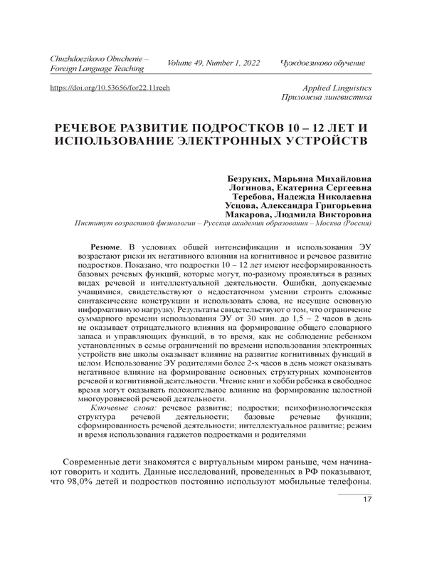 Речевое развитие подростков 10 – 12 лет и использование электронных устройств