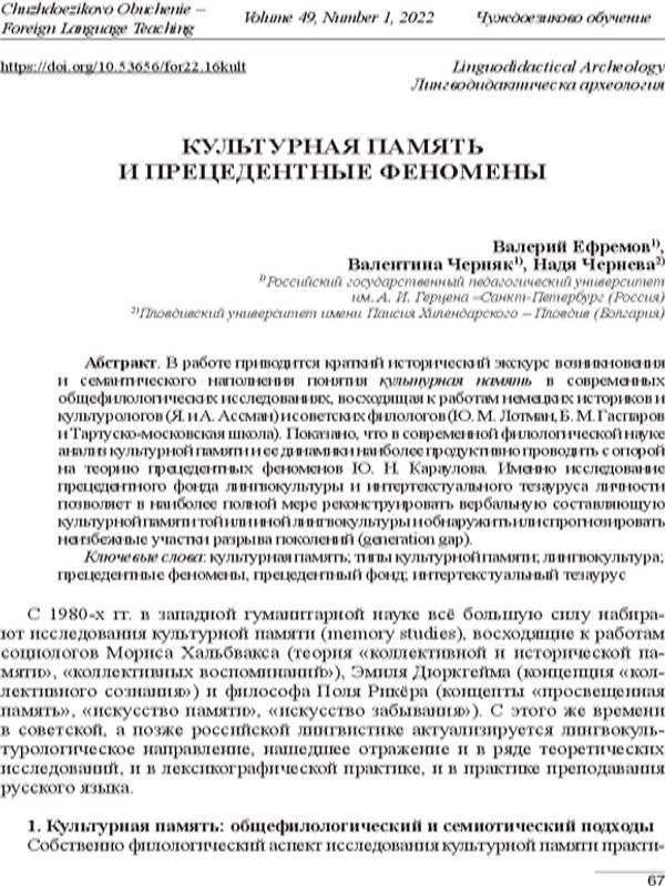 Культурная память и прецедентные феномены