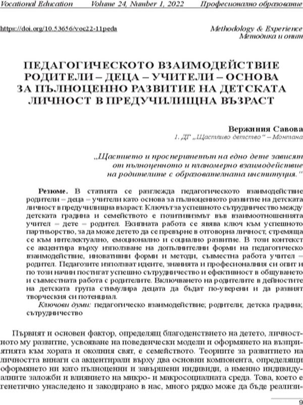 Педагогическото взаимодействие родители – деца – учители – основа за пълноценно развитие на детската личност в предучилищна възраст