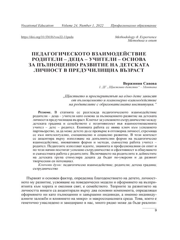 Педагогическото взаимодействие родители – деца – учители – основа за пълноценно развитие на детската личност в предучилищна възраст