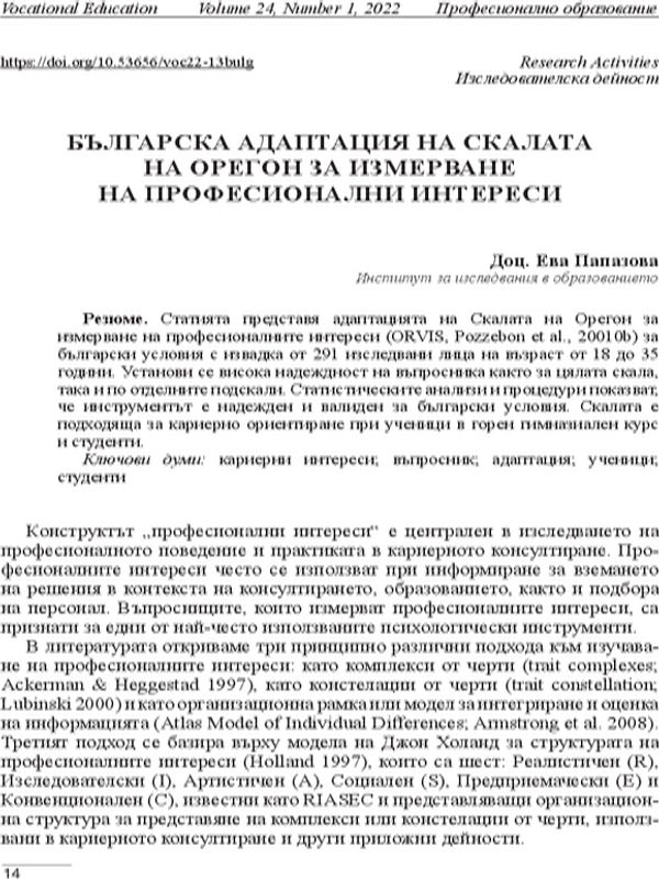 Българска адаптация на скалата на Орегон за измерване на професионални интереси